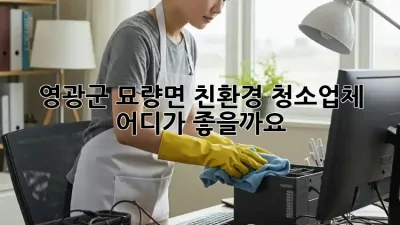 영광군 묘량면 친환경 청소업체, 어디가 좋을까요?