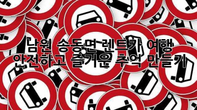 남원 송동면 렌트카 여행: 안전하고 즐거운 추억 만들기