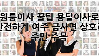 원룸이사 꿀팁🍯 용달이사로 안전하게! 여주 금사면 상호리 주민 주목✨