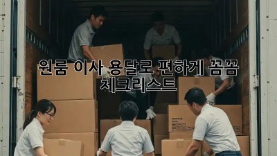 원룸 이사, 용달로 편하게! 꼼꼼 체크리스트