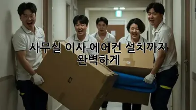 사무실 이사? 에어컨 설치까지 완벽하게!