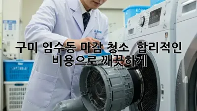 구미 임수동 마감 청소 ✨ 합리적인 비용으로 깨끗하게!