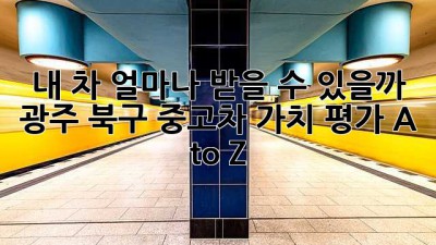 내 차, 얼마나 받을 수 있을까? 🤔 광주 북구 중고차 가치 평가 A to Z