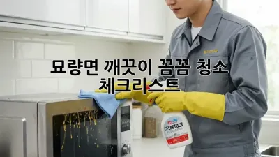 🏡 묘량면 깨끗이! 꼼꼼 청소 체크리스트 💯