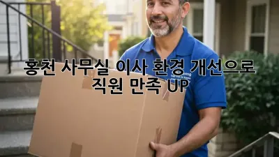홍천 사무실 이사? 환경 개선으로 직원 만족 UP!