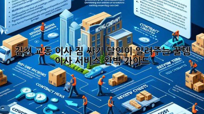 김천 교동 이사, 짐 싸기 달인이 알려주는 꿀템🍯 & 이사 서비스 완벽 가이드!