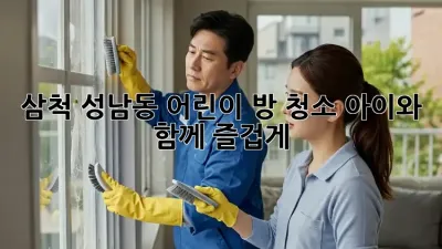 삼척 성남동 어린이 방 청소, 아이와 함께 즐겁게!