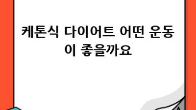 케톤식 다이어트 운동 최고의 조합
