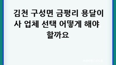 김천 구성면 금평리 원룸 이사, 용달이사 견적 완벽 가이드!