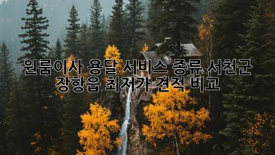 원룸이사 용달 서비스 종류: 서천군 장항읍 최저가 견적 비교! 📦🚚